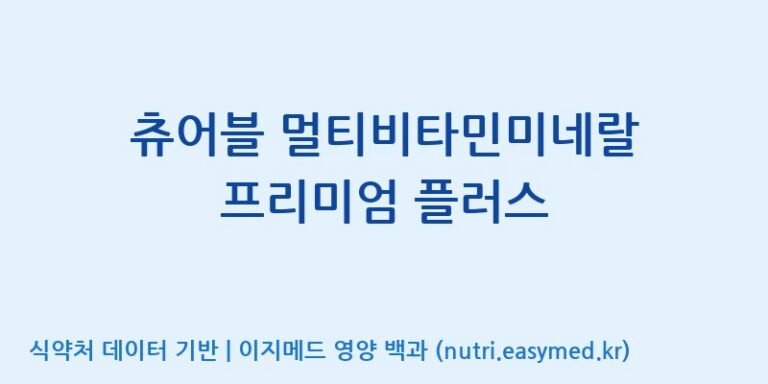 [(주)한국씨엔에스팜] 츄어블 멀티비타민미네랄 프리미엄 플러스 효능, 성분 및 부작용 주의사항 완벽 정리