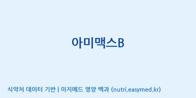 [(주)한국씨엔에스팜] 아미맥스B 효능, 성분 및 부작용 주의사항 완벽 정리
