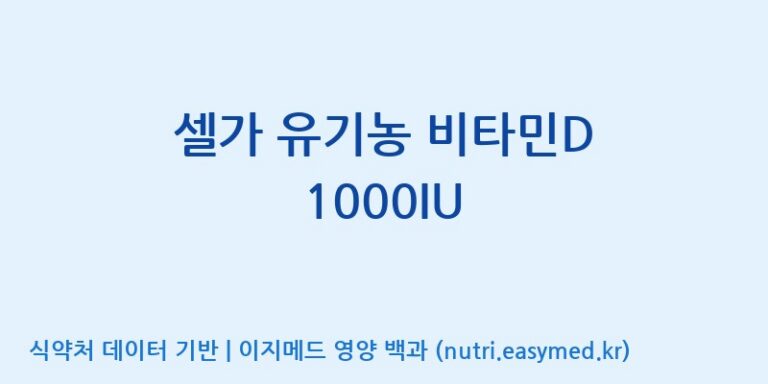 [(주)한국씨엔에스팜] 셀가 유기농 비타민D 1000IU 효능, 성분 및 부작용 주의사항 완벽 정리