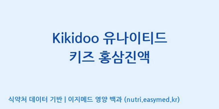 [(주)한국씨엔에스팜] Kikidoo 유나이티드 키즈 홍삼진액 효능, 성분 및 부작용 주의사항 완벽 정리