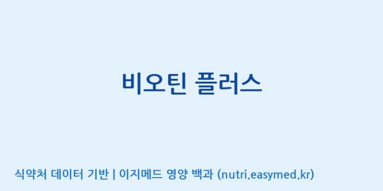 [(주)한국씨엔에스팜] 비오틴 플러스 효능, 성분 및 부작용 주의사항 완벽 정리