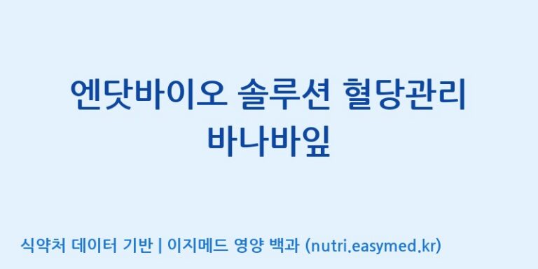 [(주)한국씨엔에스팜] 엔닷바이오 솔루션 혈당관리 바나바잎 효능, 성분 및 부작용 주의사항 완벽 정리