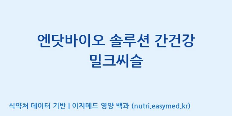 [(주)한국씨엔에스팜] 엔닷바이오 솔루션 간건강 밀크씨슬 효능, 성분 및 부작용 주의사항 완벽 정리