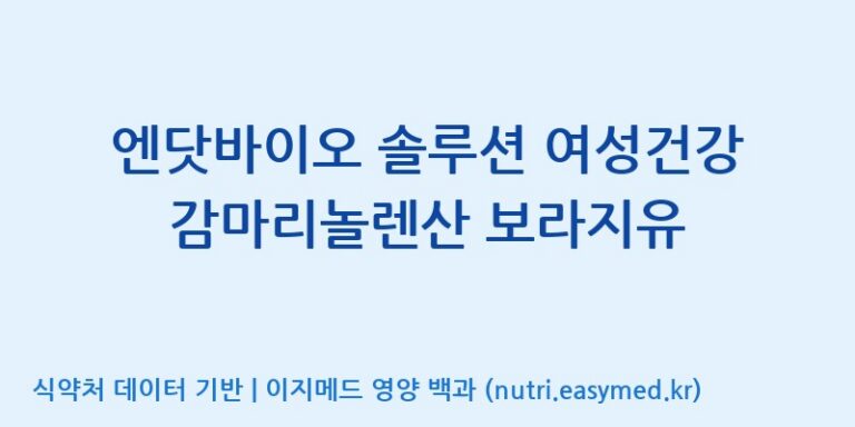 [(주)한국씨엔에스팜] 엔닷바이오 솔루션 여성건강 감마리놀렌산 보라지유 효능, 성분 및 부작용 주의사항 완벽 정리