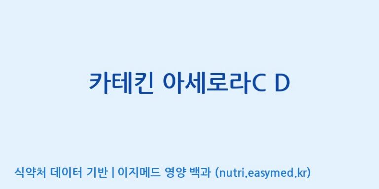 [(주)한국씨엔에스팜] 카테킨 아세로라C D 효능, 성분 및 부작용 주의사항 완벽 정리