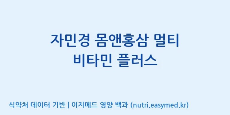 [(주)한국씨엔에스팜] 자민경 몸앤홍삼 멀티 비타민 플러스 효능, 성분 및 부작용 주의사항 완벽 정리
