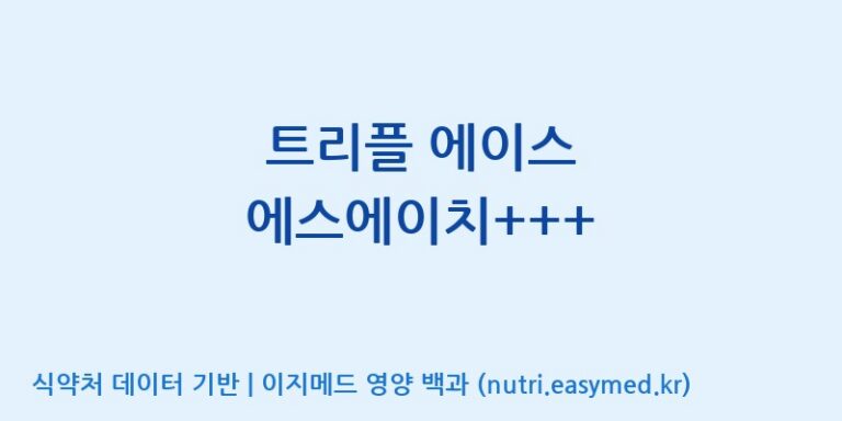 [(주)한국씨엔에스팜] 트리플 에이스 에스에이치+++ 효능, 성분 및 부작용 주의사항 완벽 정리