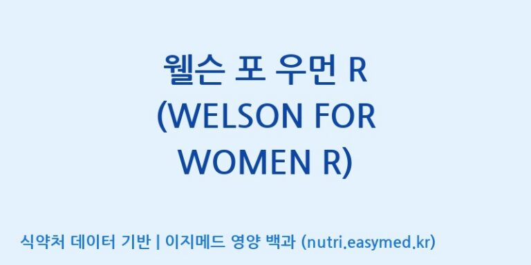 [(주)한국씨엔에스팜] 웰슨 포 우먼 R (WELSON FOR WOMEN R) 효능, 성분 및 부작용 주의사항 완벽 정리