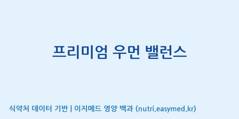 [(주)한국씨엔에스팜] 프리미엄 우먼 밸런스 효능, 성분 및 부작용 주의사항 완벽 정리
