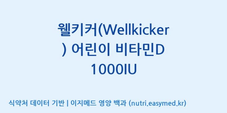 [(주)한국씨엔에스팜] 웰키커(Wellkicker) 어린이 비타민D 1000IU 효능, 성분 및 부작용 주의사항 완벽 정리