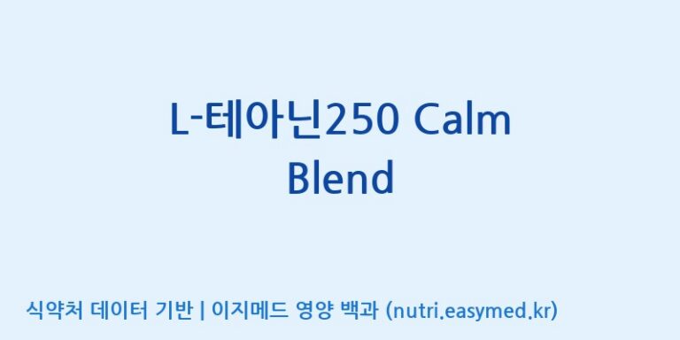 [(주)한국씨엔에스팜] L-테아닌250 Calm Blend 효능, 성분 및 부작용 주의사항 완벽 정리