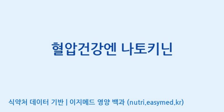[(주)한국씨엔에스팜] 혈압건강엔 나토키닌 효능, 성분 및 부작용 주의사항 완벽 정리