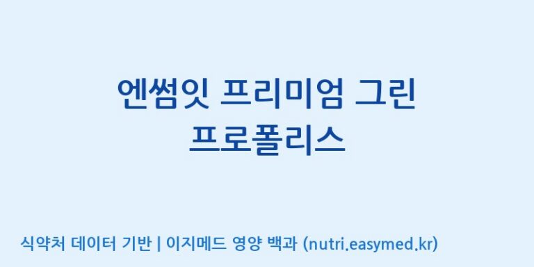 [(주)한국씨엔에스팜] 엔썸잇 프리미엄 그린 프로폴리스 효능, 성분 및 부작용 주의사항 완벽 정리