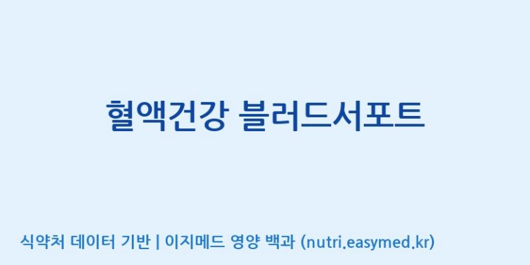 [(주)한국씨엔에스팜] 혈액건강 블러드서포트 효능, 성분 및 부작용 주의사항 완벽 정리