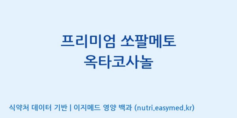 [(주)한국씨엔에스팜] 프리미엄 쏘팔메토 옥타코사놀 효능, 성분 및 부작용 주의사항 완벽 정리