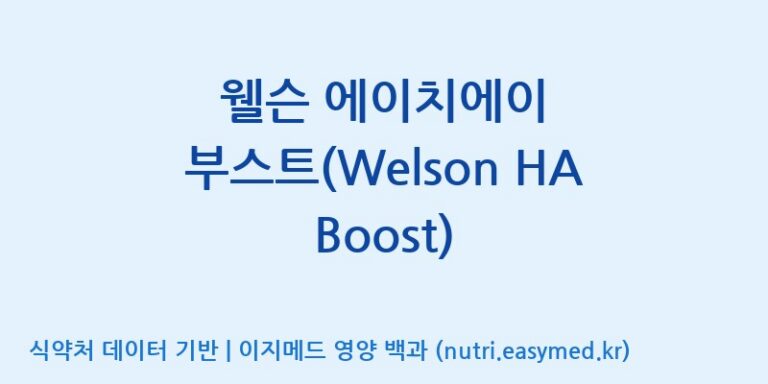 [(주)한국씨엔에스팜] 웰슨 에이치에이 부스트(Welson HA Boost) 효능, 성분 및 부작용 주의사항 완벽 정리