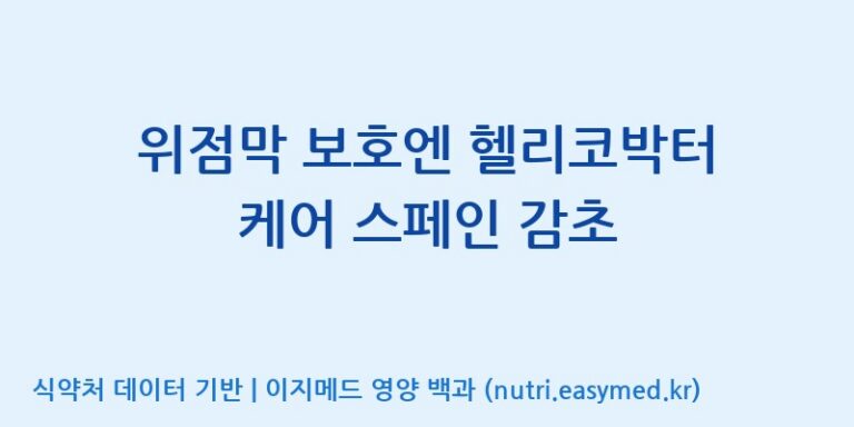 [(주)한국씨엔에스팜] 위점막 보호엔 헬리코박터 케어 스페인 감초 효능, 성분 및 부작용 주의사항 완벽 정리
