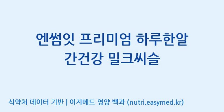 [(주)한국씨엔에스팜] 엔썸잇 프리미엄 하루한알 간건강 밀크씨슬 효능, 성분 및 부작용 주의사항 완벽 정리