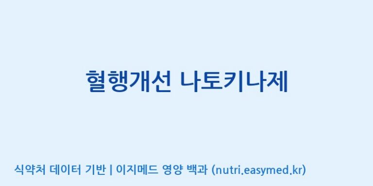 [(주)한국씨엔에스팜] 혈행개선 나토키나제 효능, 성분 및 부작용 주의사항 완벽 정리