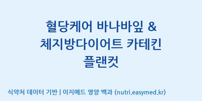 [(주)한국씨엔에스팜] 혈당케어 바나바잎 & 체지방다이어트 카테킨 플랜컷 효능, 성분 및 부작용 주의사항 완벽 정리