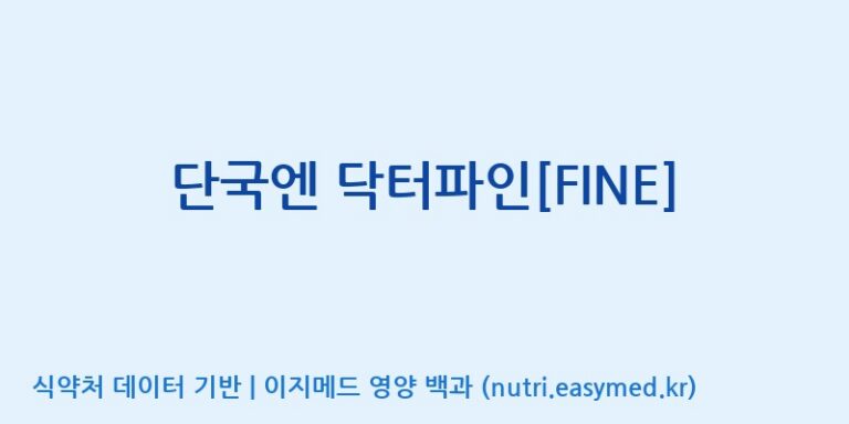 [(주)한국씨엔에스팜] 단국엔 닥터파인[FINE] 효능, 성분 및 부작용 주의사항 완벽 정리