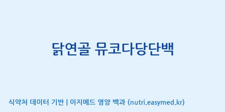 [(주)한국씨엔에스팜] 닭연골 뮤코다당단백 효능, 성분 및 부작용 주의사항 완벽 정리
