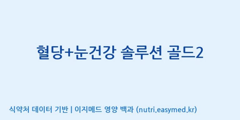 [(주)한국씨엔에스팜] 혈당+눈건강 솔루션 골드2 효능, 성분 및 부작용 주의사항 완벽 정리