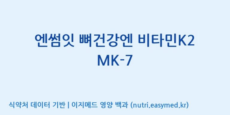 [(주)한국씨엔에스팜] 엔썸잇 뼈건강엔 비타민K2 MK-7 효능, 성분 및 부작용 주의사항 완벽 정리