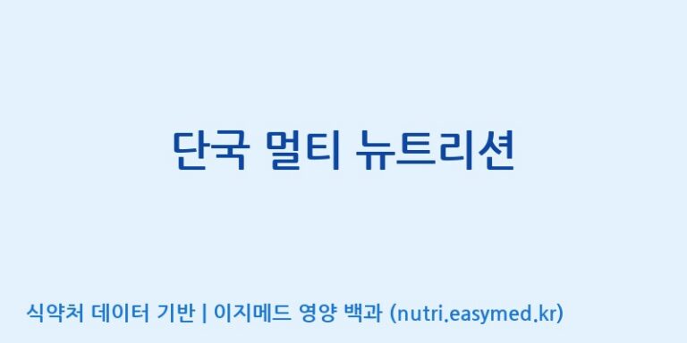 [(주)한국씨엔에스팜] 단국 멀티 뉴트리션 효능, 성분 및 부작용 주의사항 완벽 정리