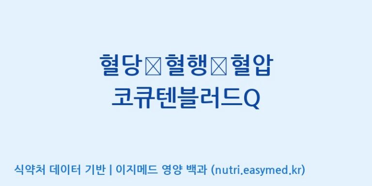 [(주)한국씨엔에스팜] 혈당∙혈행∙혈압 코큐텐블러드Q 효능, 성분 및 부작용 주의사항 완벽 정리