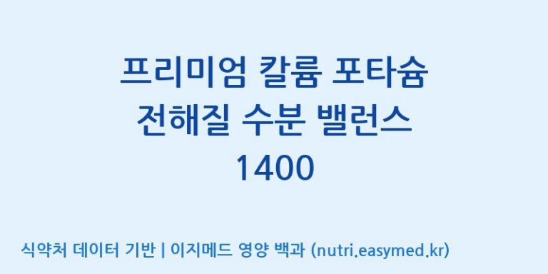 [(주)한국씨엔에스팜] 프리미엄 칼륨 포타슘 전해질 수분 밸런스 1400 효능, 성분 및 부작용 주의사항 완벽 정리
