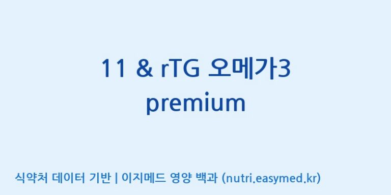 [(주)한국씨엔에스팜] 11 & rTG 오메가3 premium 효능, 성분 및 부작용 주의사항 완벽 정리
