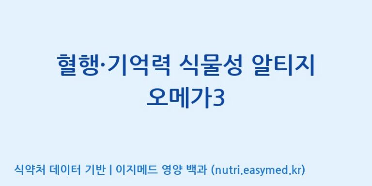 [(주)한국씨엔에스팜] 혈행·기억력 식물성 알티지 오메가3 효능, 성분 및 부작용 주의사항 완벽 정리