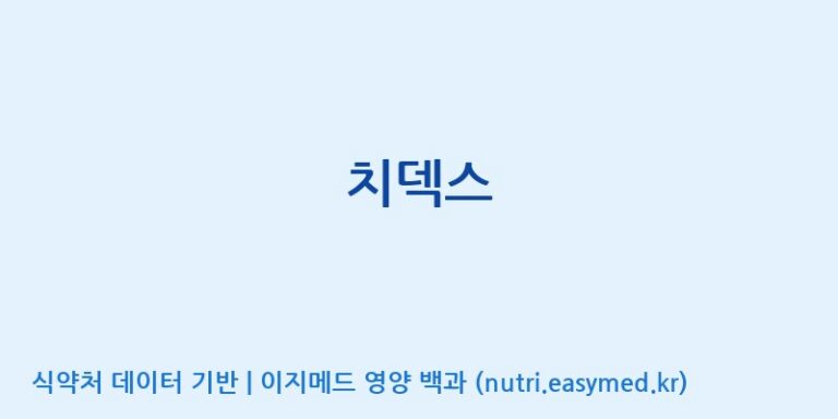 [(주)한국씨엔에스팜] 치덱스 효능, 성분 및 부작용 주의사항 완벽 정리