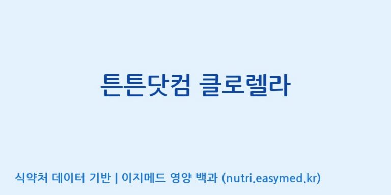 [주식회사 노바렉스] 튼튼닷컴 클로렐라 효능, 성분 및 부작용 주의사항 완벽 정리
