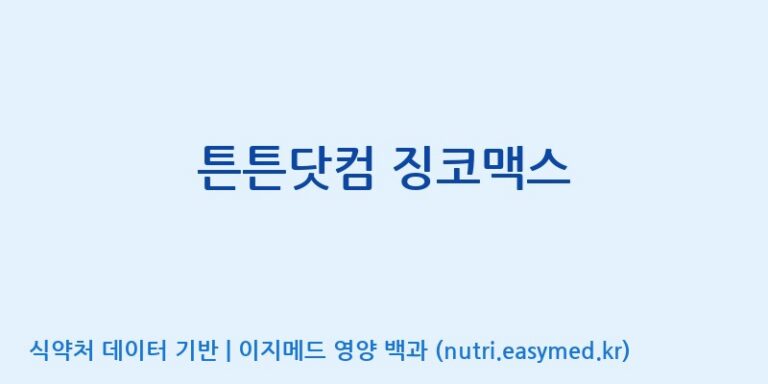 [주식회사 노바렉스] 튼튼닷컴 징코맥스 효능, 성분 및 부작용 주의사항 완벽 정리