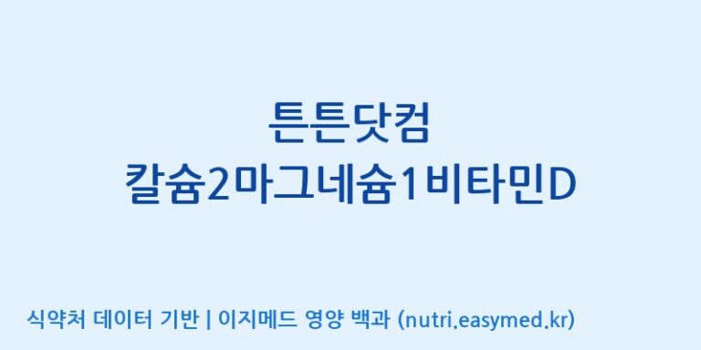 [주식회사 노바렉스] 튼튼닷컴 칼슘2마그네슘1비타민D 효능, 성분 및 부작용 주의사항 완벽 정리