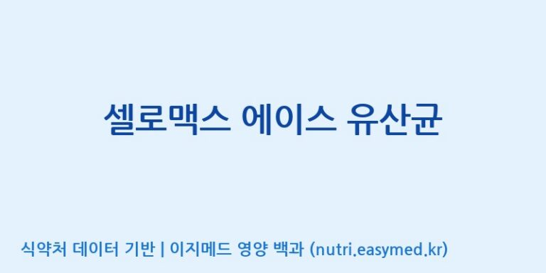 [주식회사 노바렉스] 셀로맥스 에이스 유산균 효능, 성분 및 부작용 주의사항 완벽 정리