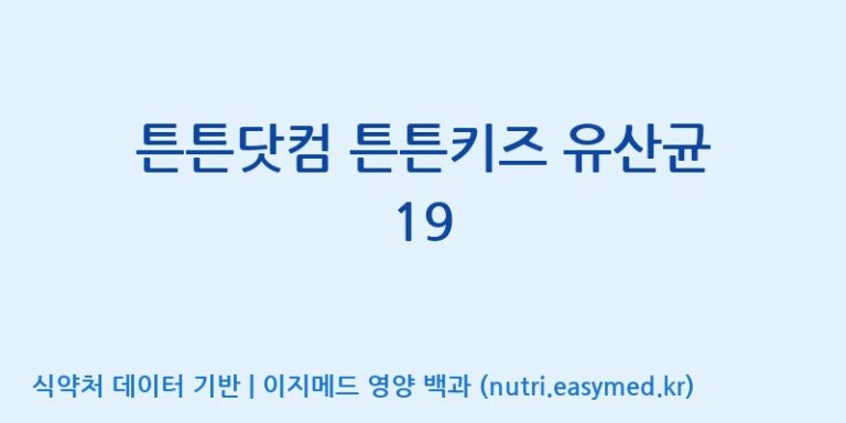[주식회사 노바렉스] 튼튼닷컴 튼튼키즈 유산균 19 효능, 성분 및 부작용 주의사항 완벽 정리