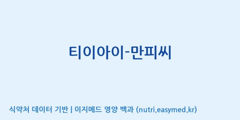 [주식회사 노바렉스] 티이아이-만피씨 효능, 성분 및 부작용 주의사항 완벽 정리