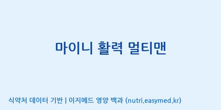 [주식회사 노바렉스] 마이니 활력 멀티맨 효능, 성분 및 부작용 주의사항 완벽 정리