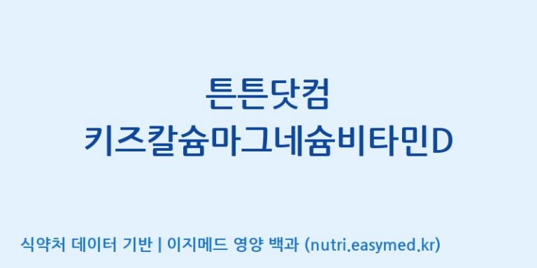 [주식회사 노바렉스] 튼튼닷컴 키즈칼슘마그네슘비타민D 효능, 성분 및 부작용 주의사항 완벽 정리