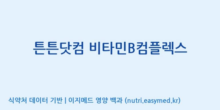 [주식회사 노바렉스] 튼튼닷컴 비타민B컴플렉스 효능, 성분 및 부작용 주의사항 완벽 정리