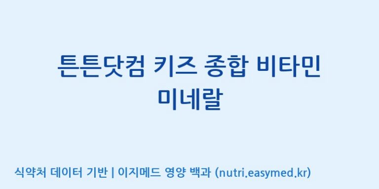 [주식회사 노바렉스] 튼튼닷컴 키즈 종합 비타민 미네랄 효능, 성분 및 부작용 주의사항 완벽 정리