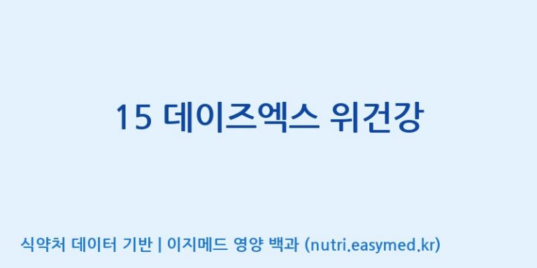 [주식회사 노바렉스] 15 데이즈엑스 위건강 효능, 성분 및 부작용 주의사항 완벽 정리