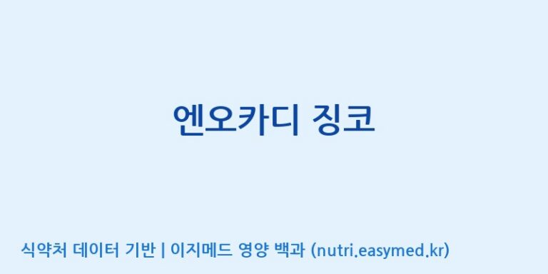 [주식회사 노바렉스] 엔오카디 징코 효능, 성분 및 부작용 주의사항 완벽 정리