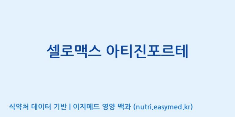 [주식회사 노바렉스] 셀로맥스 아티진포르테 효능, 성분 및 부작용 주의사항 완벽 정리