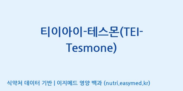 [주식회사 노바렉스] 티이아이-테스몬(TEI-Tesmone) 효능, 성분 및 부작용 주의사항 완벽 정리