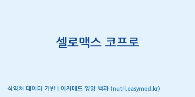 [주식회사 노바렉스] 셀로맥스 코프로 효능, 성분 및 부작용 주의사항 완벽 정리