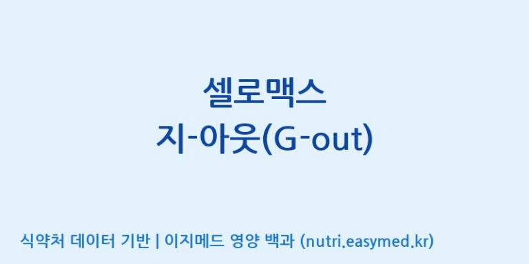 [주식회사 노바렉스] 셀로맥스 지-아웃(G-out) 효능, 성분 및 부작용 주의사항 완벽 정리